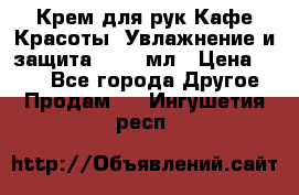 Крем для рук Кафе Красоты “Увлажнение и защита“, 250 мл › Цена ­ 210 - Все города Другое » Продам   . Ингушетия респ.